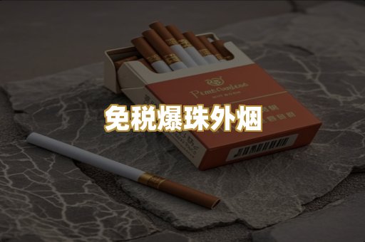 越代香烟系列